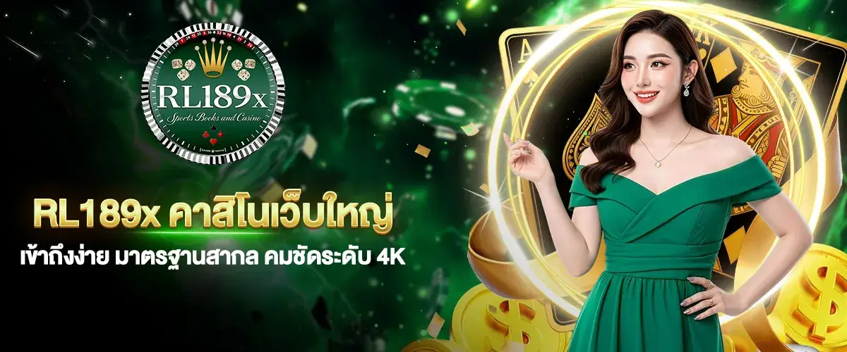 RL189x คาสิโนเว็บใหญ่ เข้าถึงง่าย