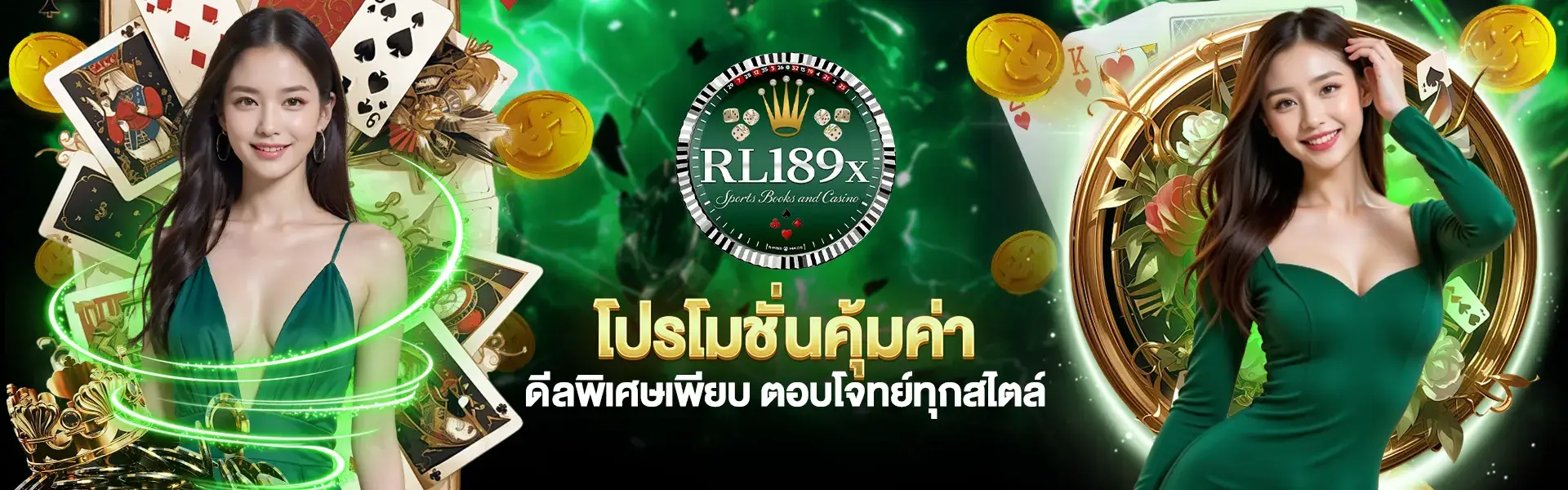RL189x โปรโมชั่นคุ้มค่า ดีลพิเศษเพียบ