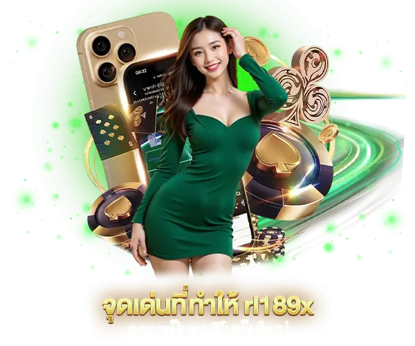 จุดเด่นที่ทำให้ rl189x เป็นคาสิโนเว็บใหญ่