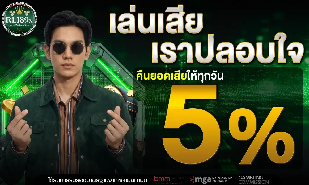 โปรโมชั่นคืนยอดเสีย 5%