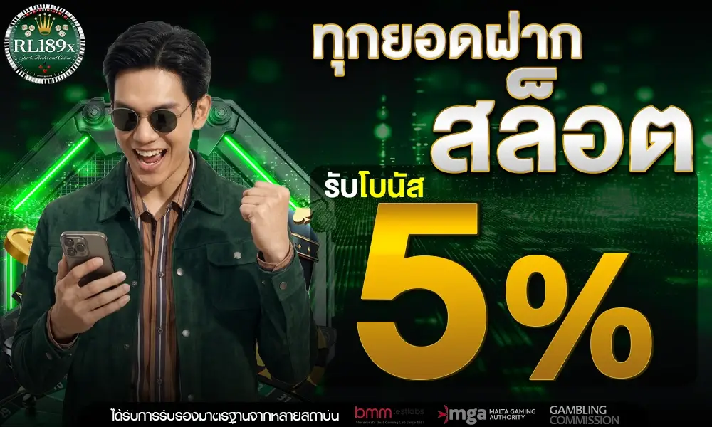 โปรโมชั่น สล็อตรับโบนัส 5%