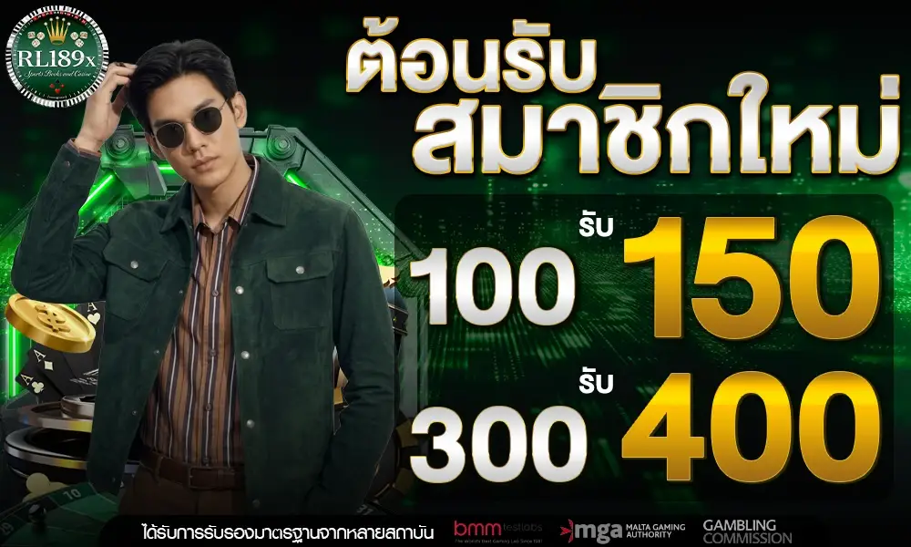 โปรโมชั่น สมาชิกใหม่ฝาก 100 รับ 150