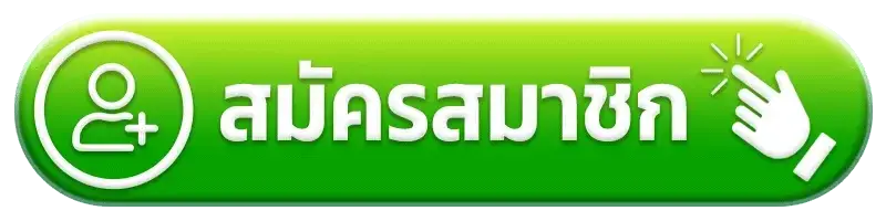 สมัครสมาชิก