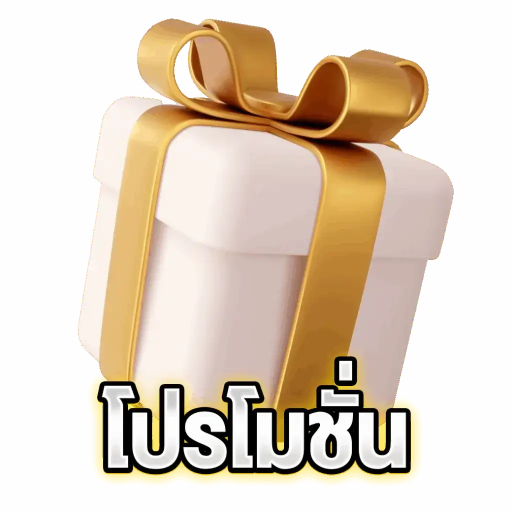 promotion - โปรโมชั่น