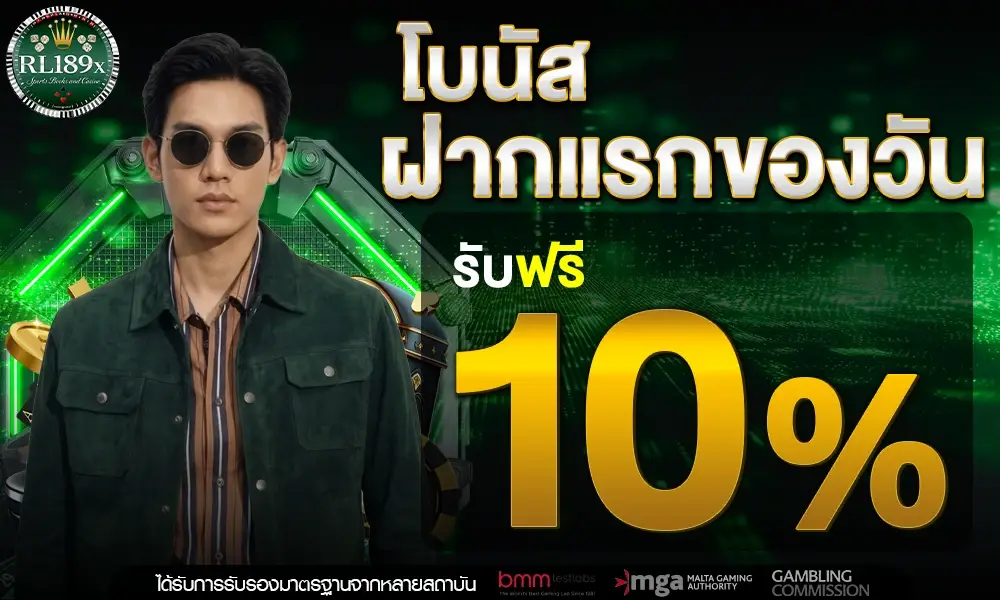 โปรโมชั่นฝากแรกของวันรับโบนัสเพิ่มทันที 10%